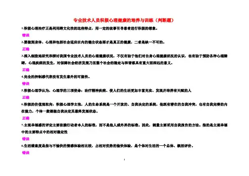 2015年公需科目：专业技术人员积极心理健康的培养与训练(判断题)