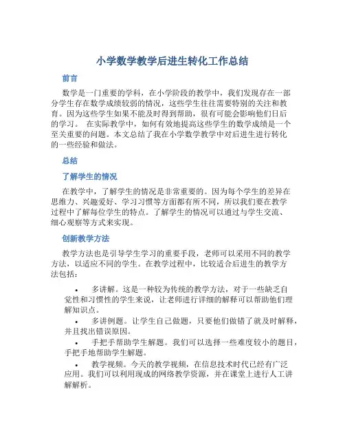 小学数学教学后进生转化工作总结