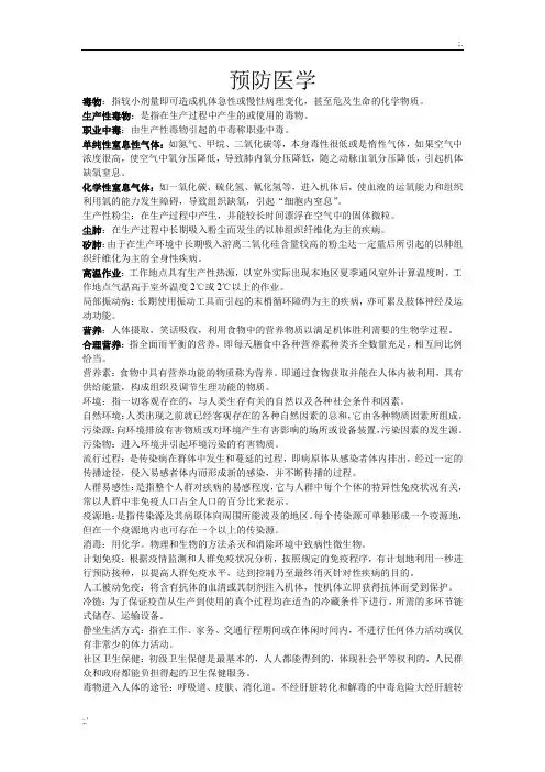 预防医学名词解释与简答