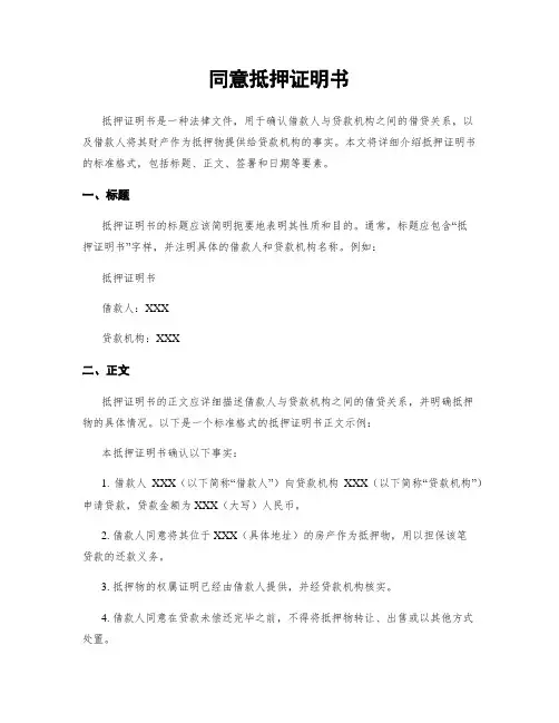 同意抵押证明书