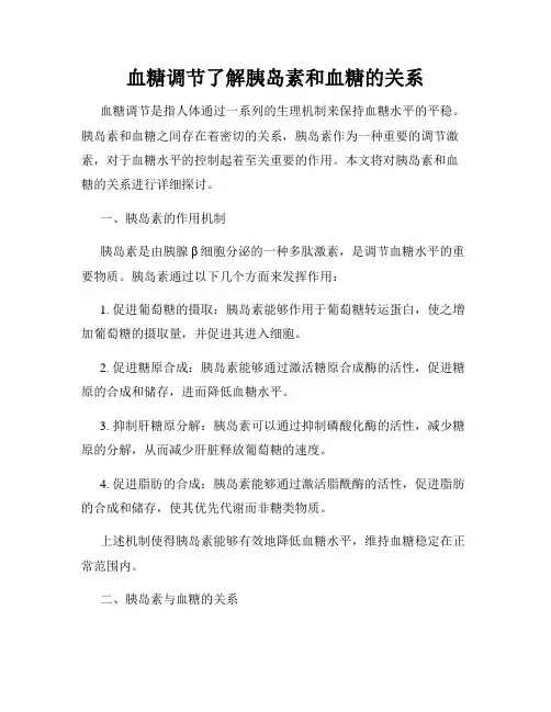 血糖调节了解胰岛素和血糖的关系