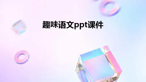 趣味语文ppt课件