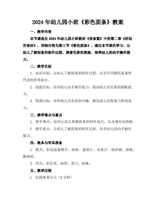 2024年幼儿园小班《彩色面条》教案