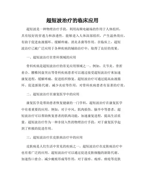 超短波治疗的临床应用