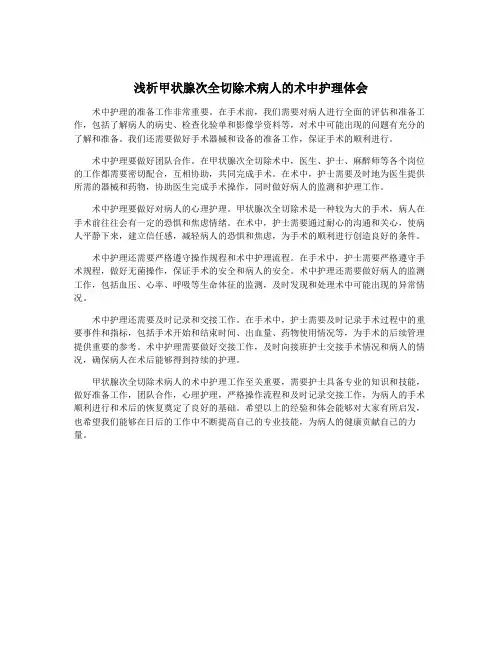 浅析甲状腺次全切除术病人的术中护理体会