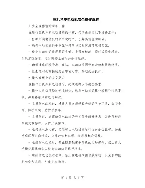 三机异步电动机安全操作规程