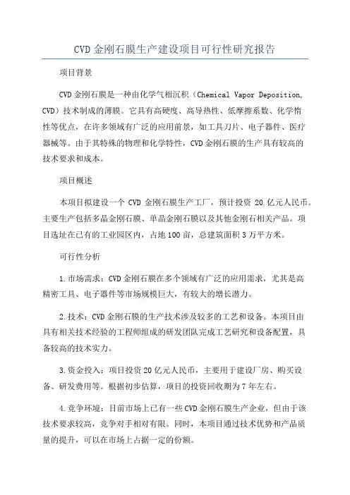 CVD金刚石膜生产建设项目可行性研究报告