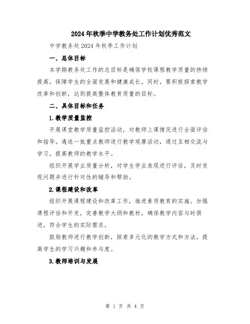 2024年秋季中学教务处工作计划优秀范文