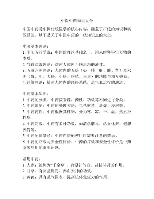 中医中药知识大全