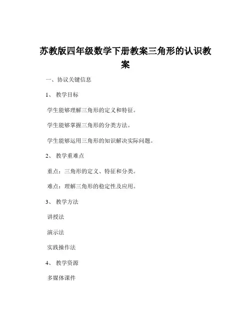苏教版四年级数学下册教案三角形的认识教案