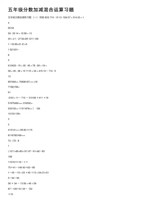 五年级分数加减混合运算习题