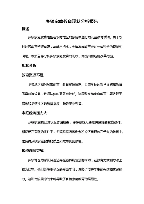 乡镇家庭教育现状分析报告