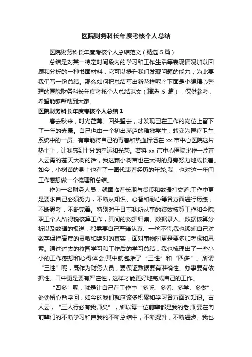 医院财务科长年度考核个人总结范文（精选5篇）