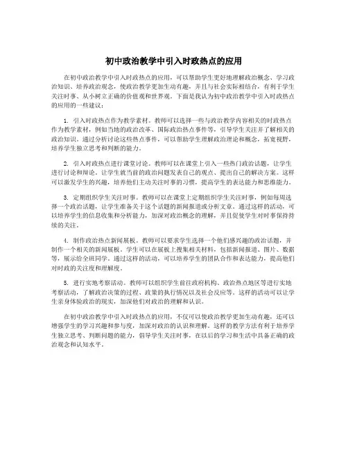 初中政治教学中引入时政热点的应用