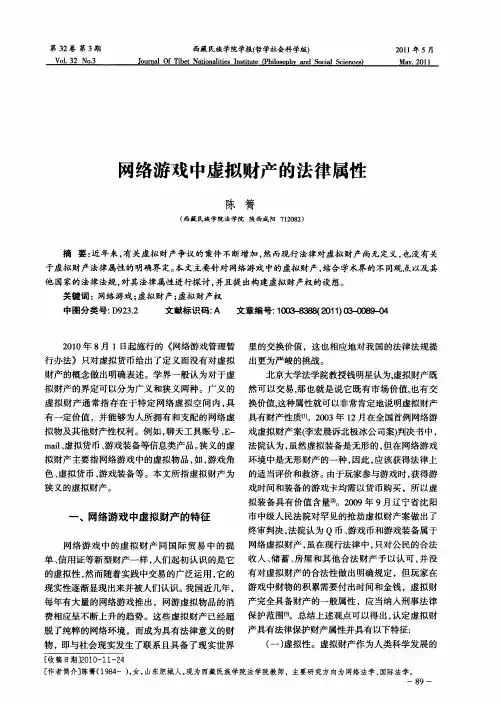 网络游戏中虚拟财产的法律属性