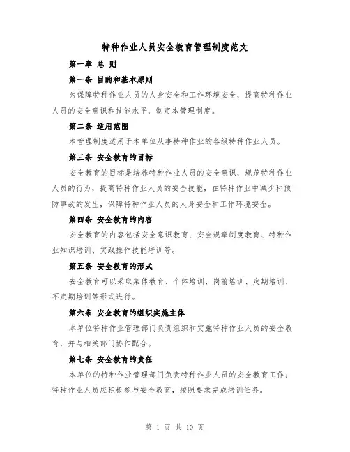 特种作业人员安全教育管理制度范文（4篇）