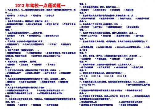 2013年最新最全驾校一点通试题大全
