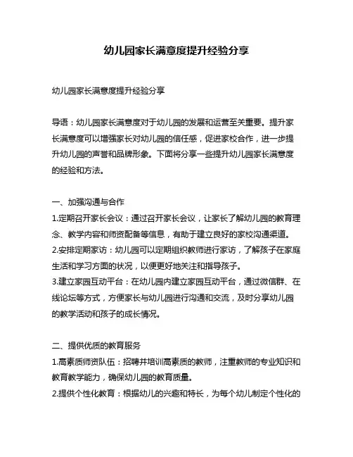 幼儿园家长满意度提升经验分享