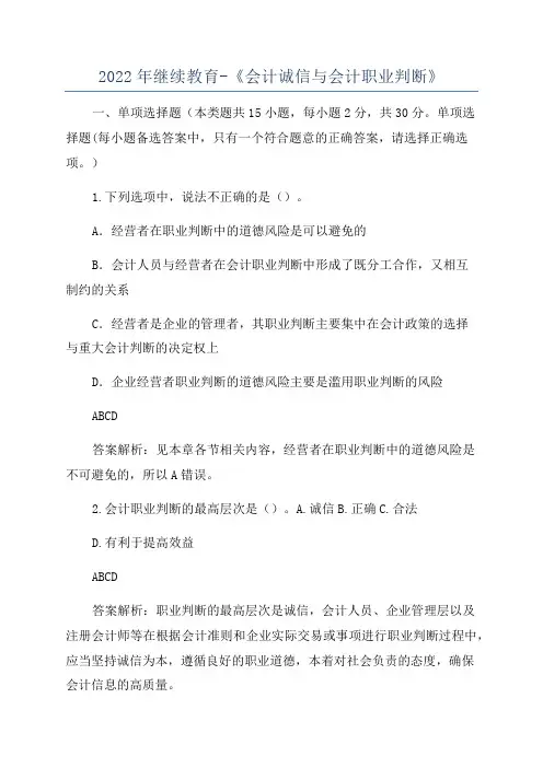 2022年继续教育-《会计诚信与会计职业判断》