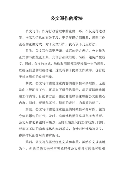 公文写作的看法