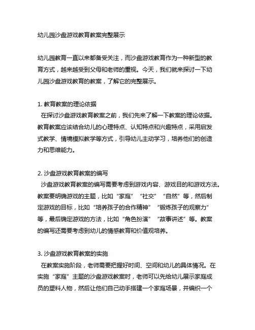 幼儿园沙盘游戏教育教案完整展示