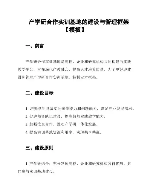 产学研合作实训基地的建设与管理框架【模板】