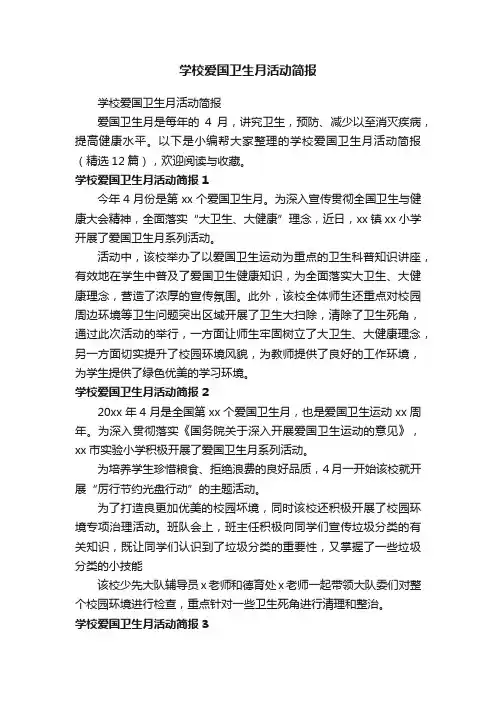 学校爱国卫生月活动简报（精选12篇）