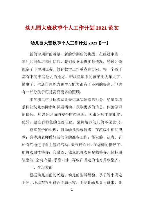 幼儿园大班秋季个人工作计划2021范文 