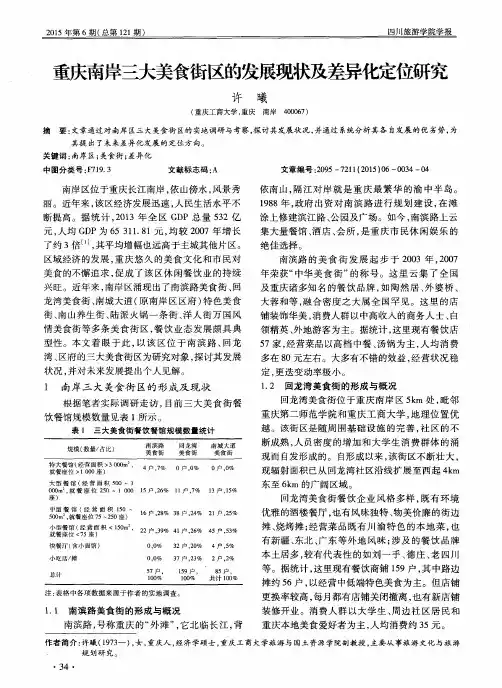 重庆南岸三大美食街区的发展现状及差异化定位研究