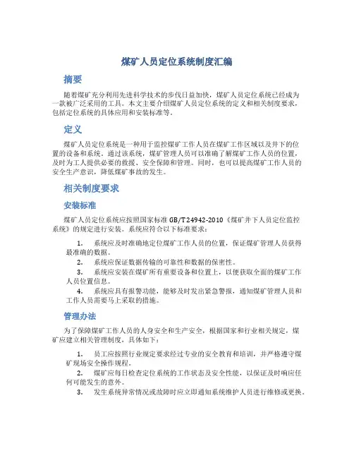 煤矿人员定位系统制度汇编