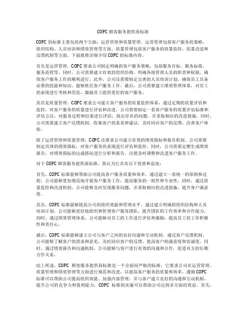 COPC顾客服务提供商标准