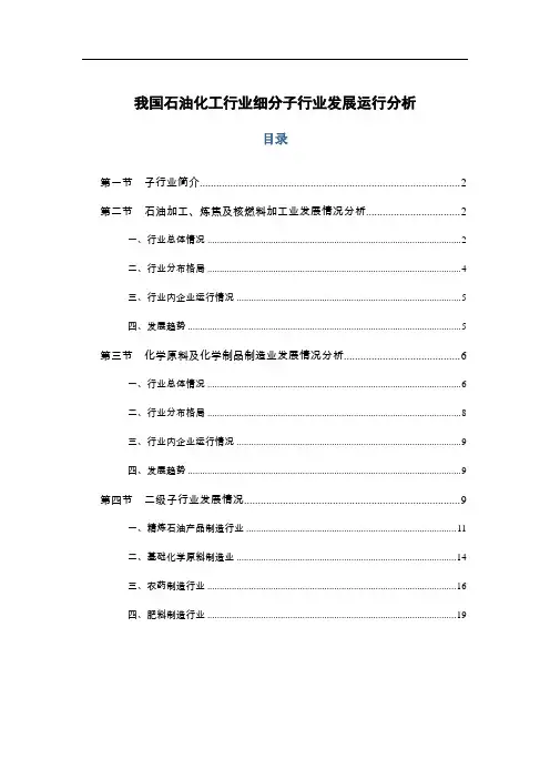 我国石油化工行业细分子行业发展运行分析