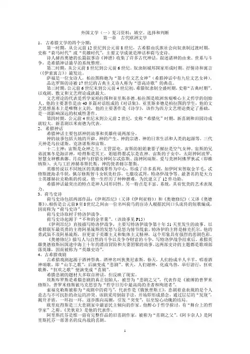 外国文学(一)复习资料：填空、选择和判断