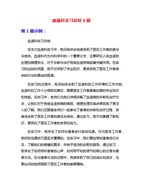 血液科实习总结6篇