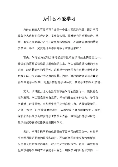 为什么不爱学习