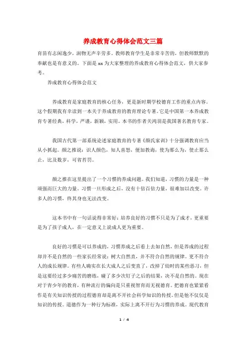 养成教育心得体会范文三篇