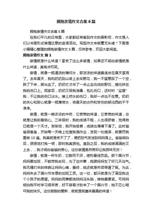 拥抱亲情作文合集6篇