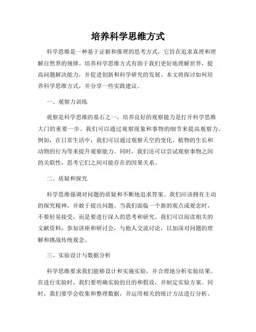 培养科学思维方式