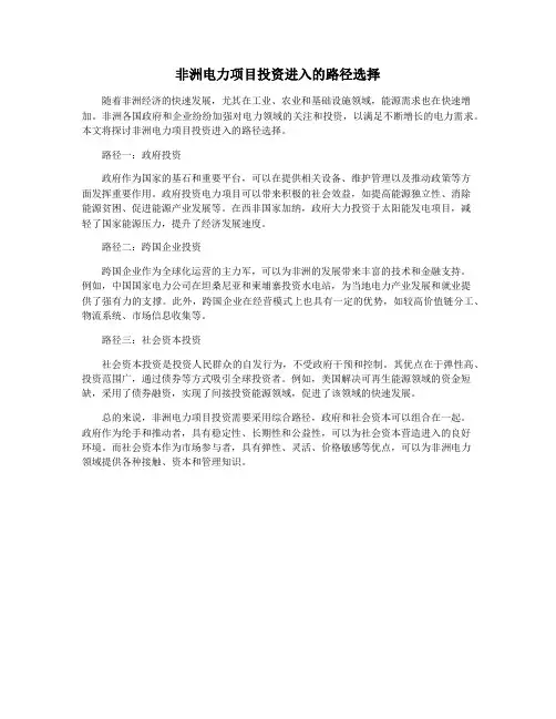 非洲电力项目投资进入的路径选择