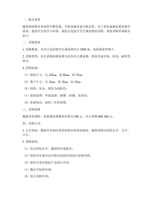 学生课桌凳采购申请报告