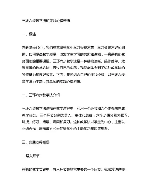 三环六步教学法的实践心得感悟