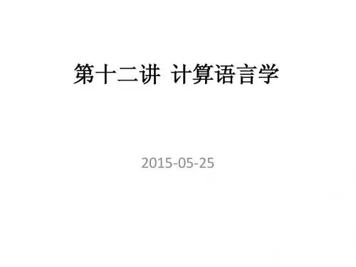 12 第十二讲  计算语言学
