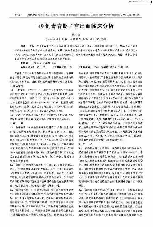 49例青春期子宫出血临床分析