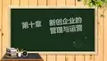 第十章    新创企业的管理与运营