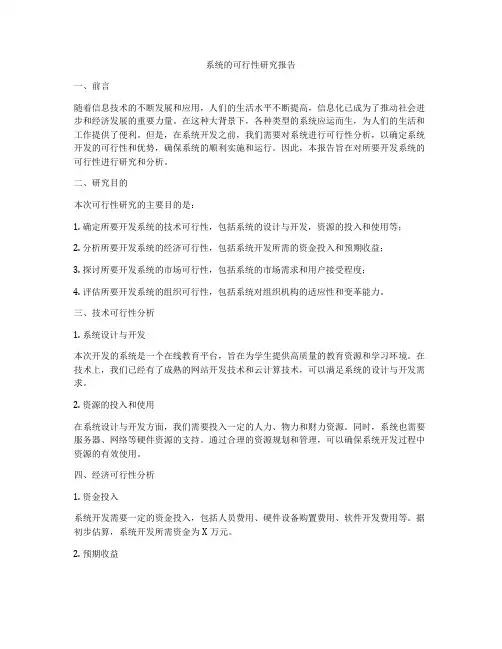 系统的可行性研究报告