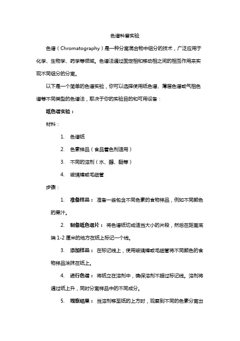 色谱科普实验