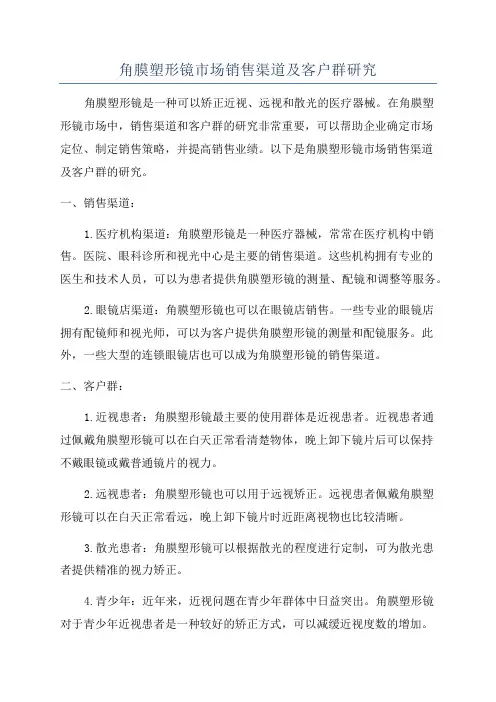 角膜塑形镜市场销售渠道及客户群研究