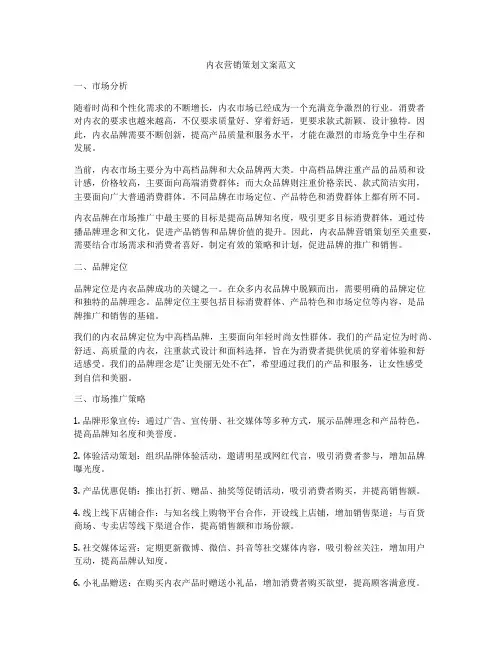 内衣营销策划文案范文