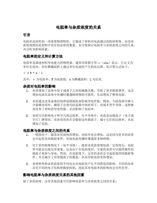 电阻率与杂质浓度的关系