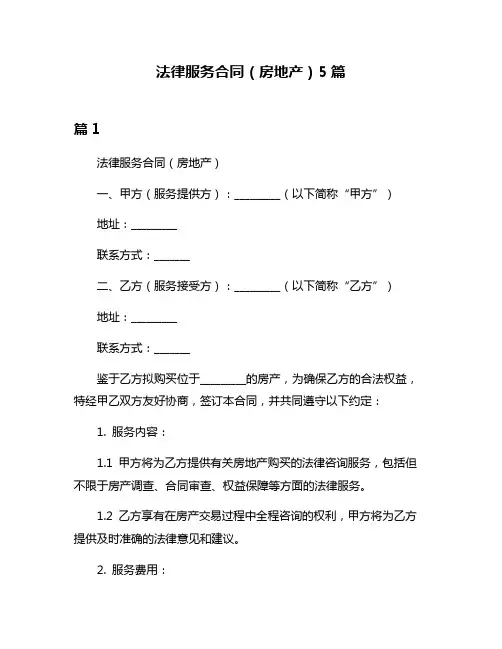 法律服务合同(房地产)5篇